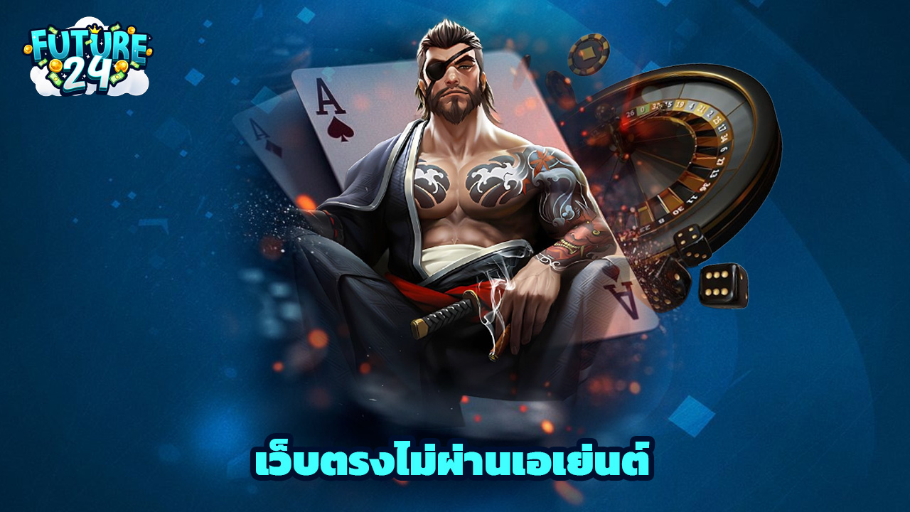 Read more about the article เล่น Future24 เว็บตรงไม่ผ่านเอเย่นต์ ปลอดภัย100%