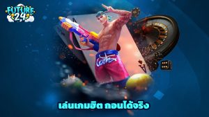 Read more about the article Future24 เครดิตฟรีล่าสุด เล่นเกมฮิต ถอนได้จริง