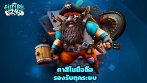 Read more about the article Future24 คาสิโนมือถือ รองรับทุกระบบ เล่นได้ทุกที่