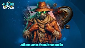 Read more about the article ทางเข้า Future24 สล็อตแตกง่าย ฝากถอนไว