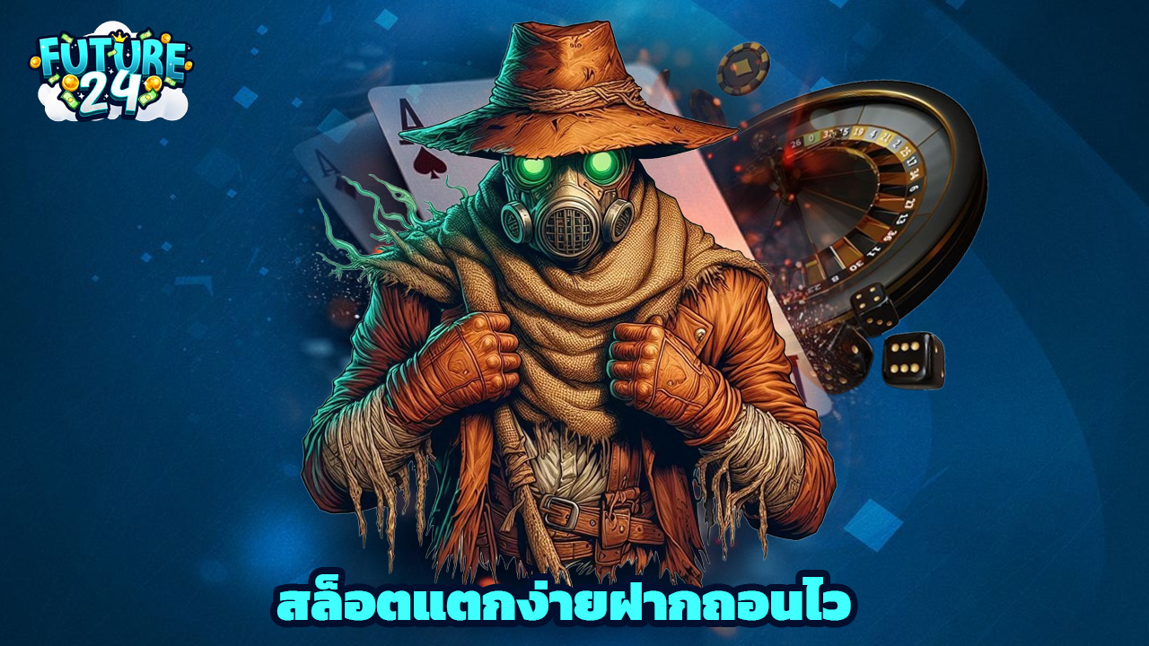 Read more about the article ทางเข้า Future24 สล็อตแตกง่าย ฝากถอนไว