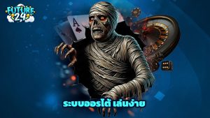 Read more about the article สมัคร Future24 ระบบออรโต้ เล่นง่าย ถอนได้จริง