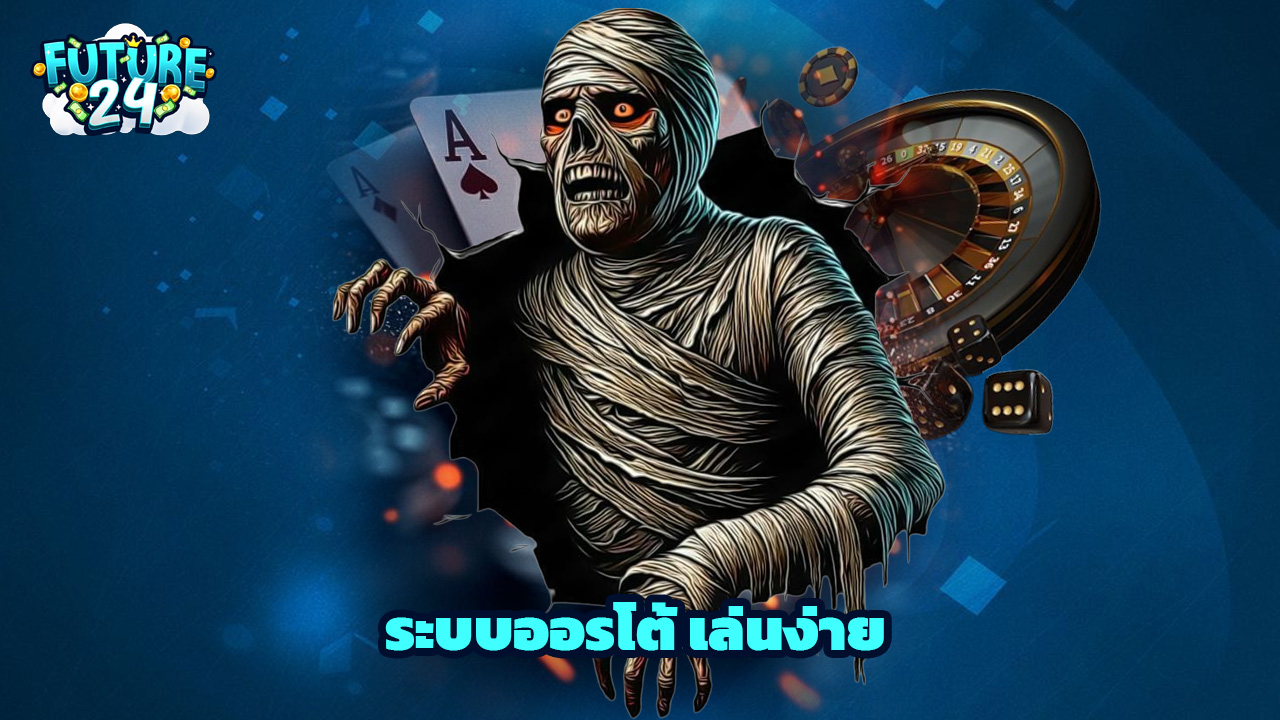 Read more about the article สมัคร Future24 ระบบออรโต้ เล่นง่าย ถอนได้จริง