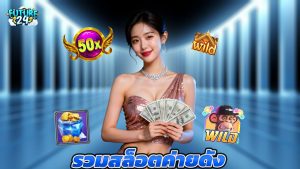 Read more about the article รวมสล็อตค่ายดัง โบนัสเพียบ เล่นสนุกได้ทุกวัน